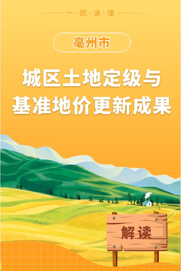 【图解】亳州市2022年城区土地定级与基准地价更新成果