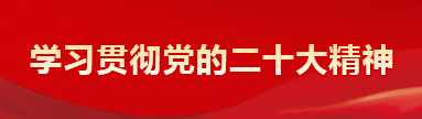 学习贯彻党的二十大精神