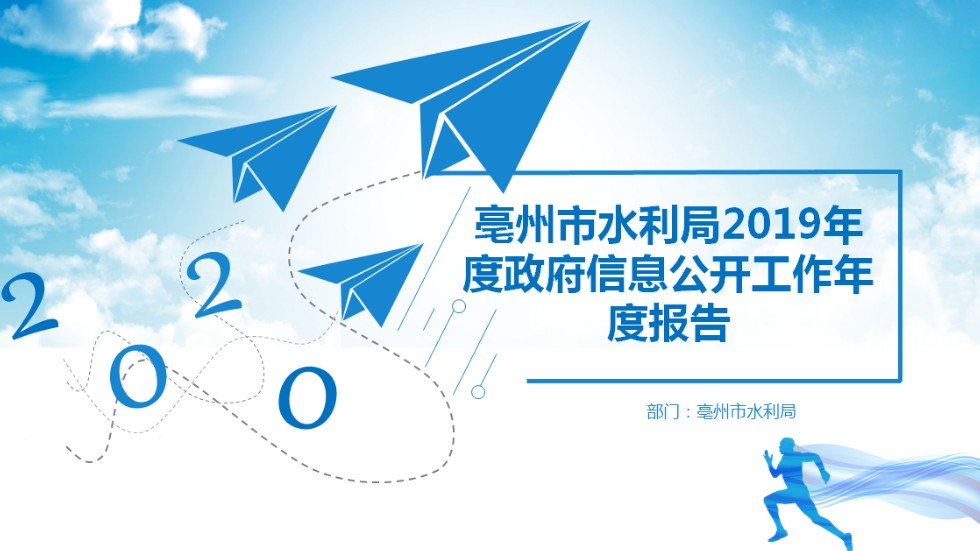 亳州市水利局2019年度政府betway必威体育是什么
年报1.png