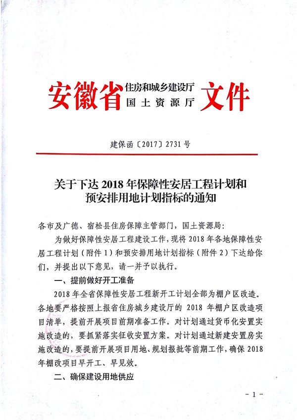 关于下达2018年保障性安居工程计划和预安排用地计划指标的通知 (1)_1.jpg