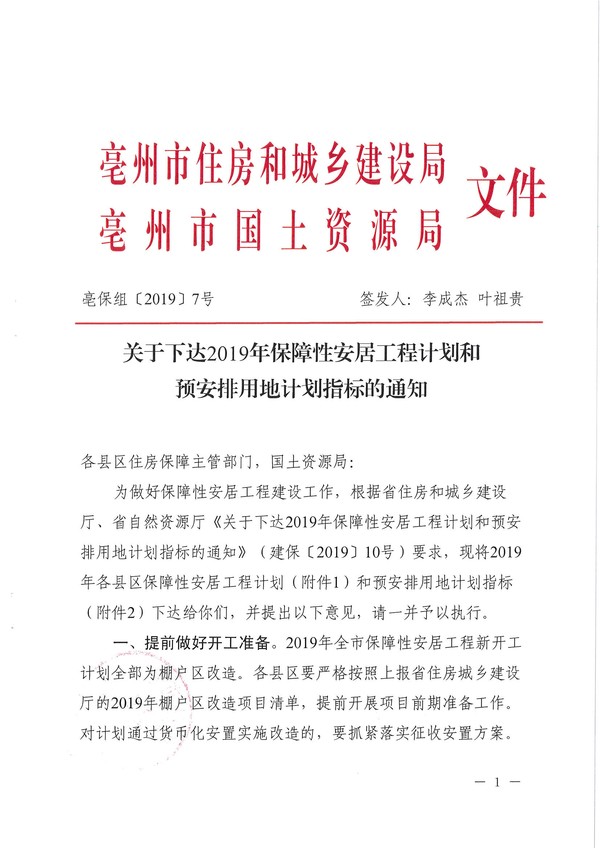 (亳保组 7号）关于下达2019年保障性安居工程计划和预安排用地计划指标的通知1_页面_1.jpg