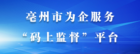 亳州市为企服务“码上监督”平台